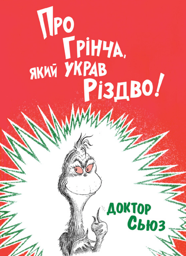 Про Грінча, який украв Різдво