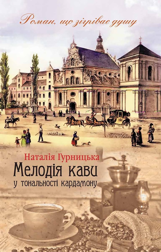 Мелодія кави у тональності кардамону. Книга 1