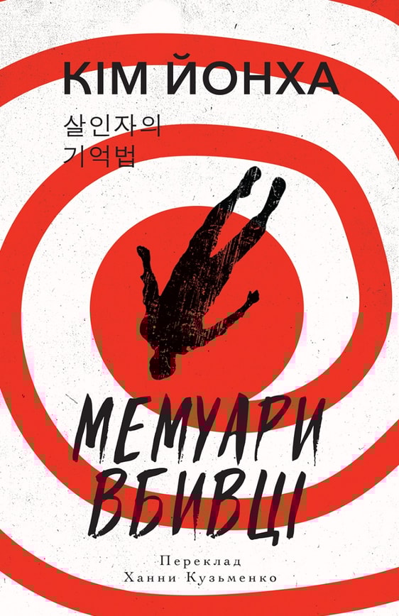 Мемуари вбивці