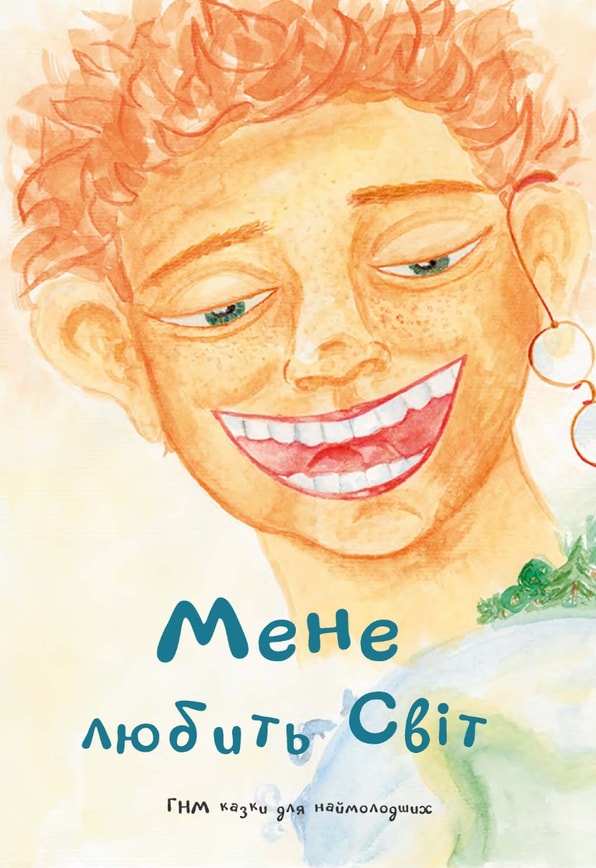 Мене любить світ