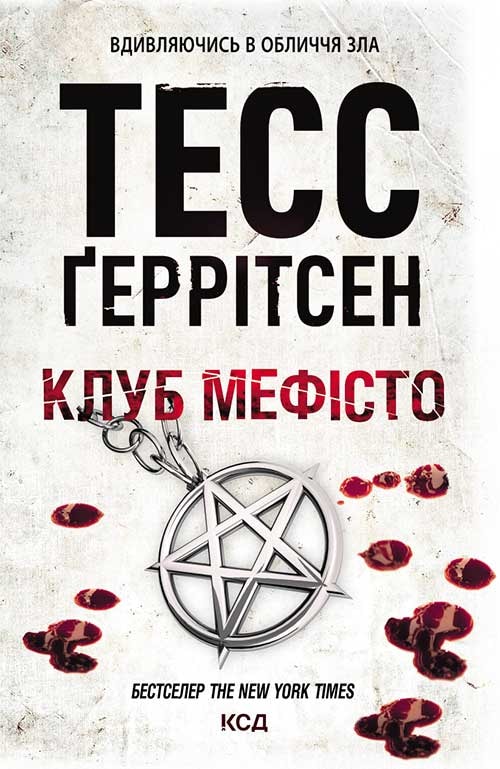 Клуб «Мефісто». Книга 6