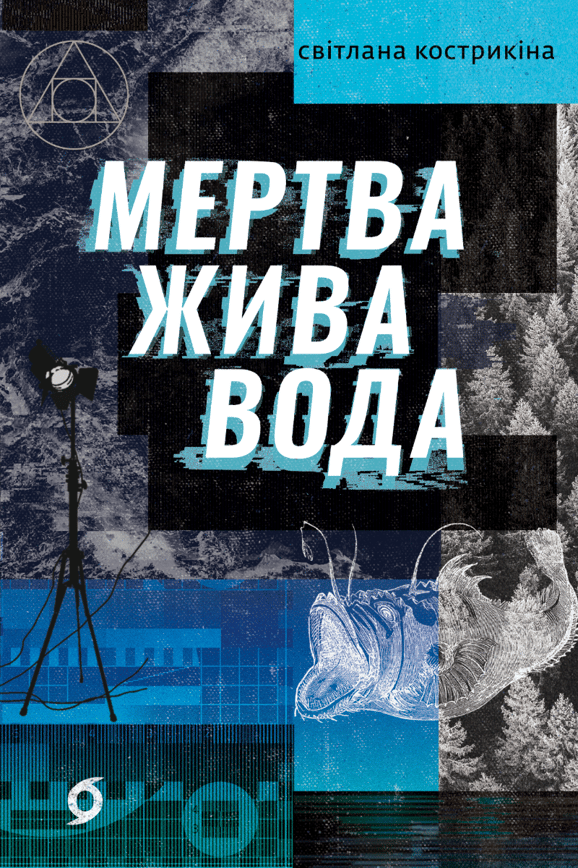 Мертва жива вода