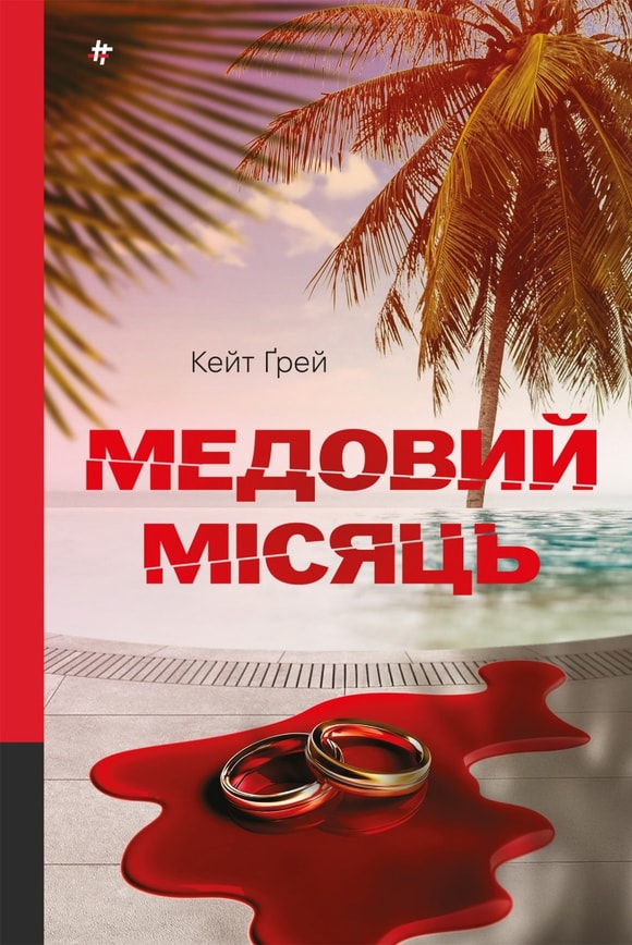 Медовий місяць