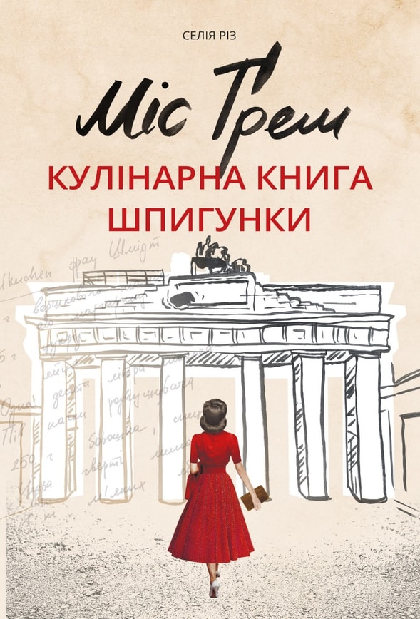Міс Ґрем. Кулінарна книга шпигунки