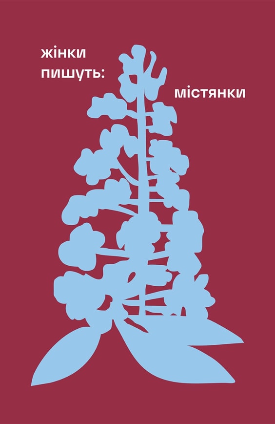 ЖІНКИ ПИШУТЬ: містянки