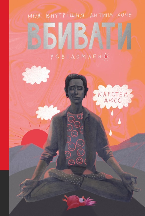 Моя внутрішня дитина  хоче вбивати усвідомлено