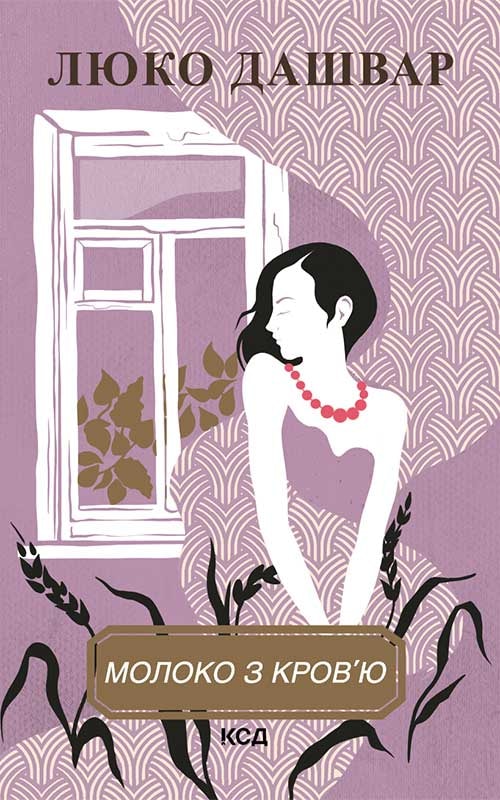 Молоко з кров’ю