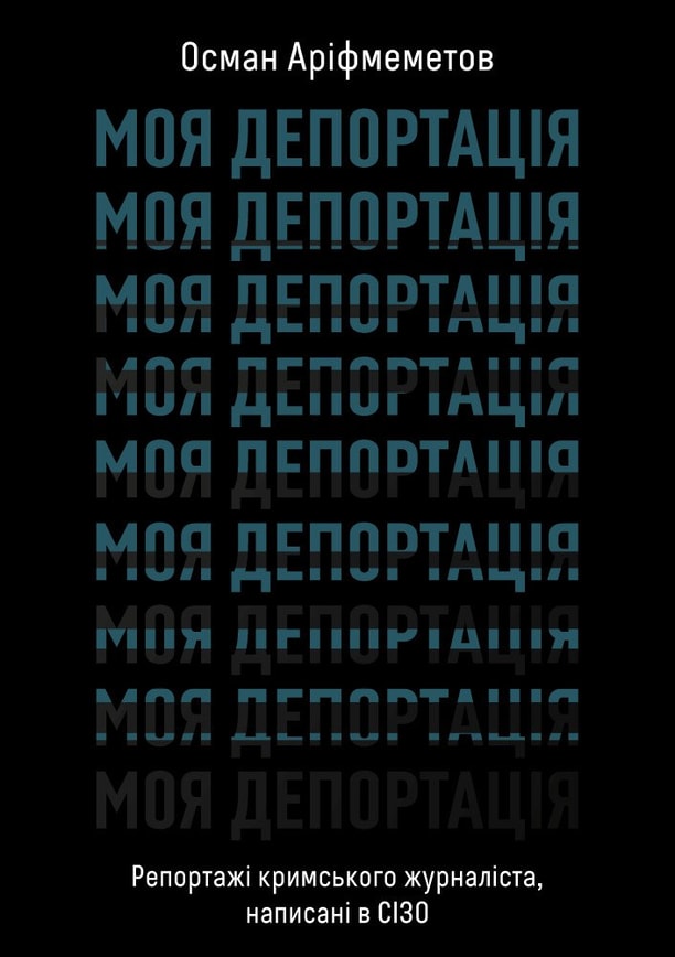 Моя депортація. Репортажі кримського журналіста, написані в СІЗО