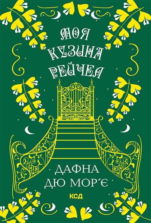 Моя кузина Рейчел