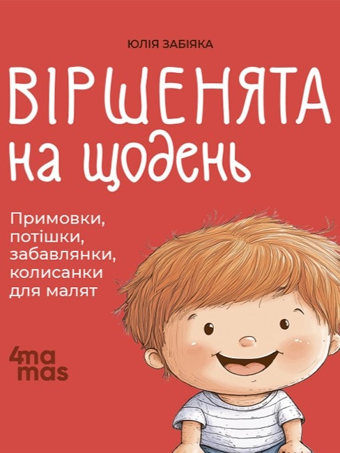 Віршенята на щодень. Примовки, потішки, забавлянки, колисанки для малят. 0–3 роки