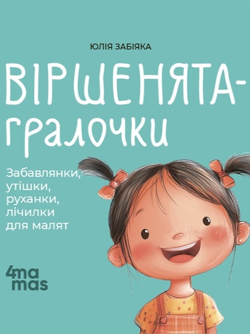 Віршенята-гралочки. Забавлянки, утішки, руханки, лічилки для малят. 0–3 роки