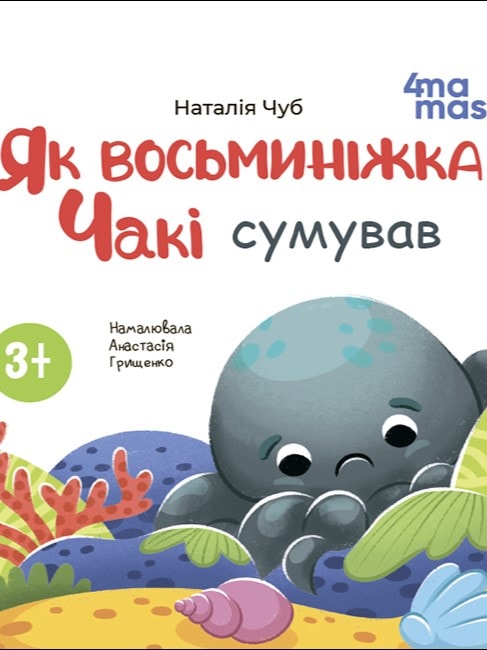 Як восьминіжка Чакі сумував