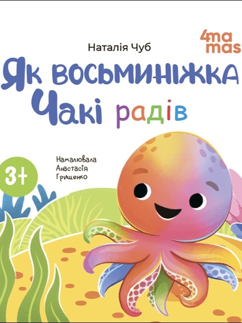 Як восьминіжка Чакі радів