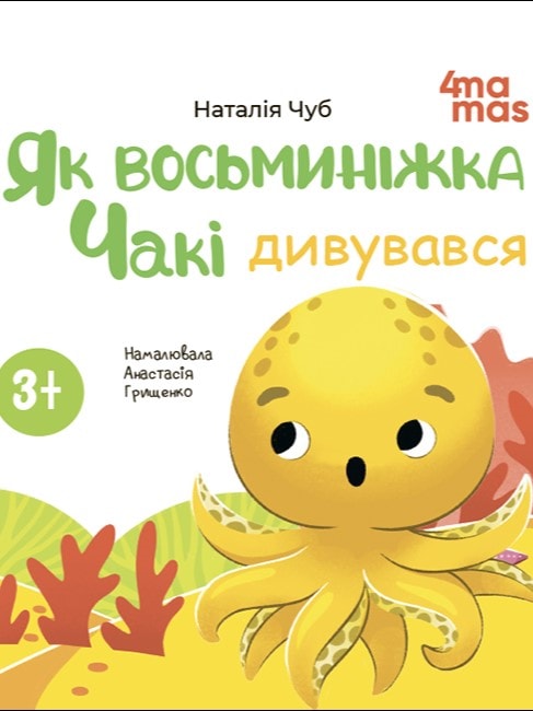 Як восьминіжка Чакі дивувався