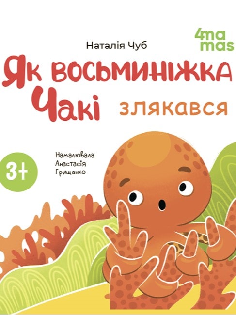 Як восьминіжка Чакі злякався