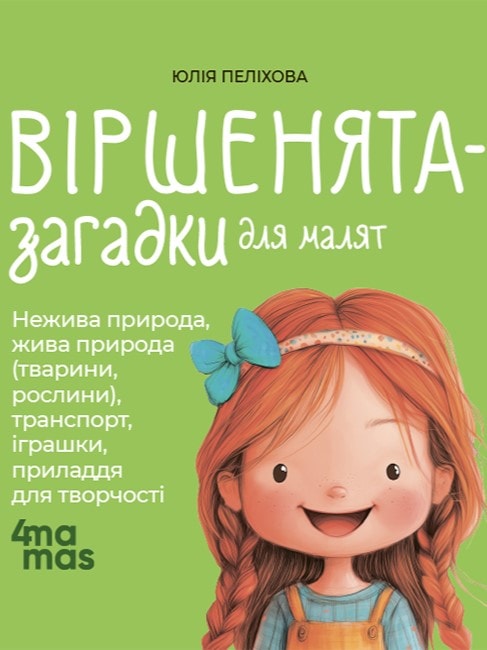 Віршенята-загадки для малят. 3–5 років