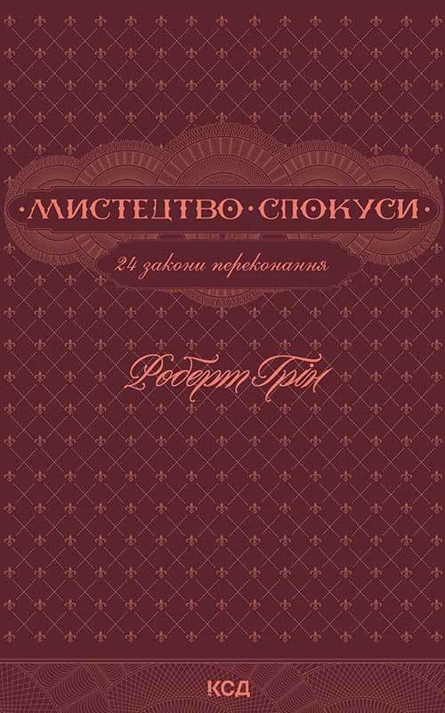 Мистецтво спокуси. 24 закони переконання