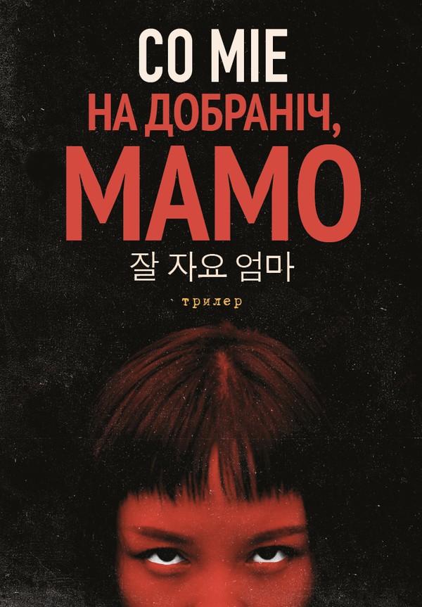 На добраніч, мамо