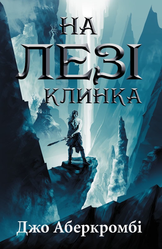 На лезі клинка. Книга 1