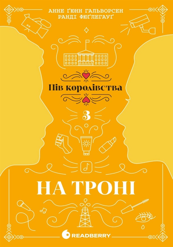 На троні. Книга 3