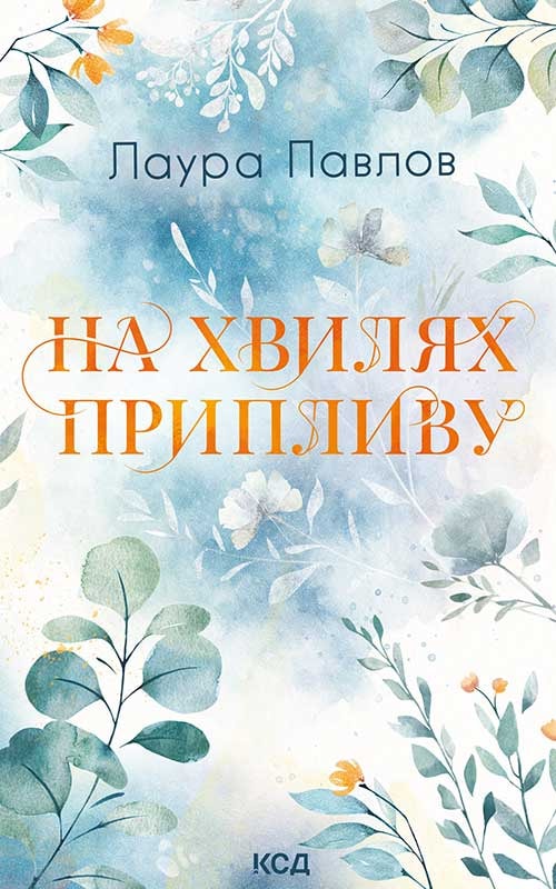 На хвилях припливу. Книга 1