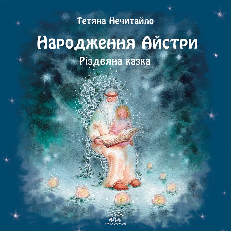 Народження Айстри. Різдвяна казка