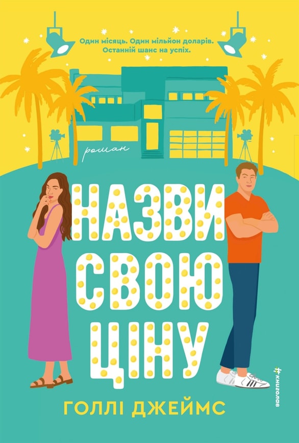 Назви свою ціну