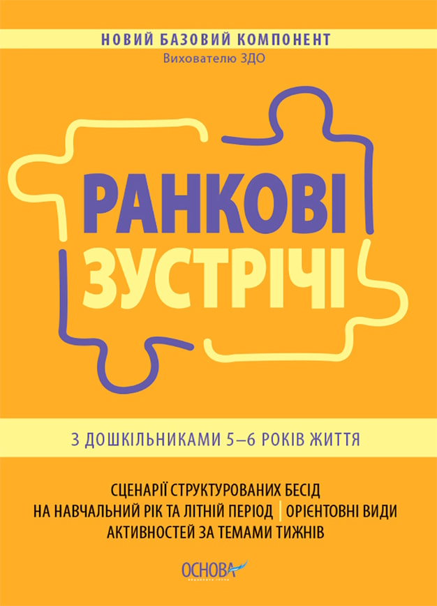 Ранкові зустрічі з дошкільниками 5-6 р.