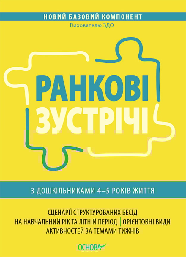 Ранкові зустрічі з дошкільниками 4–5 років життя
