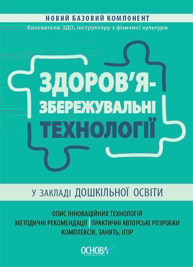 Здоров'язбережувальні технології у закладі дошкільної освіти