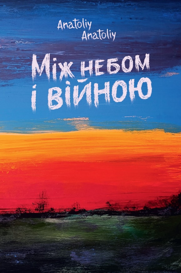 Між небом і війною