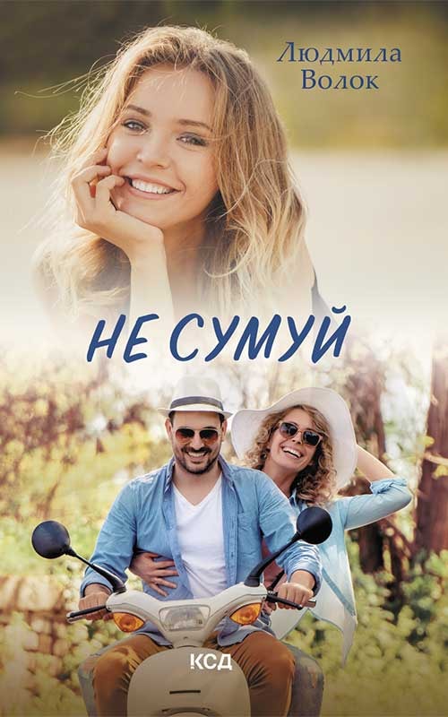 Не сумуй