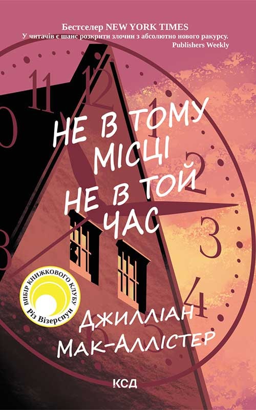 Не в тому місці не в той час