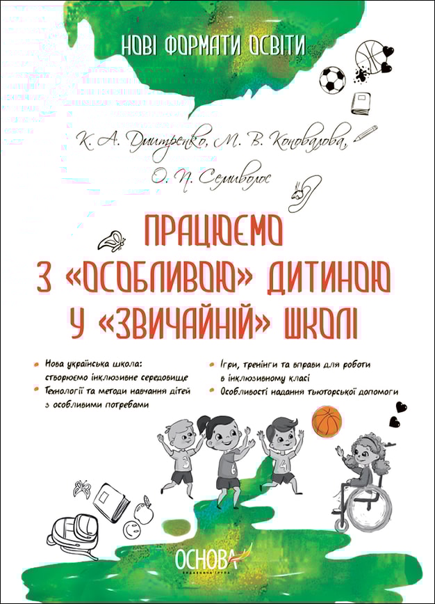 Працюємо з "особливою" дитиною у "звичайній" школі