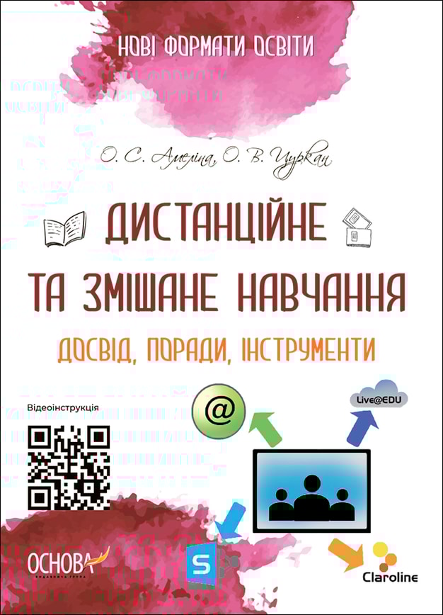 Дистанційне та змішане навчання. Досвід, поради, інструменти