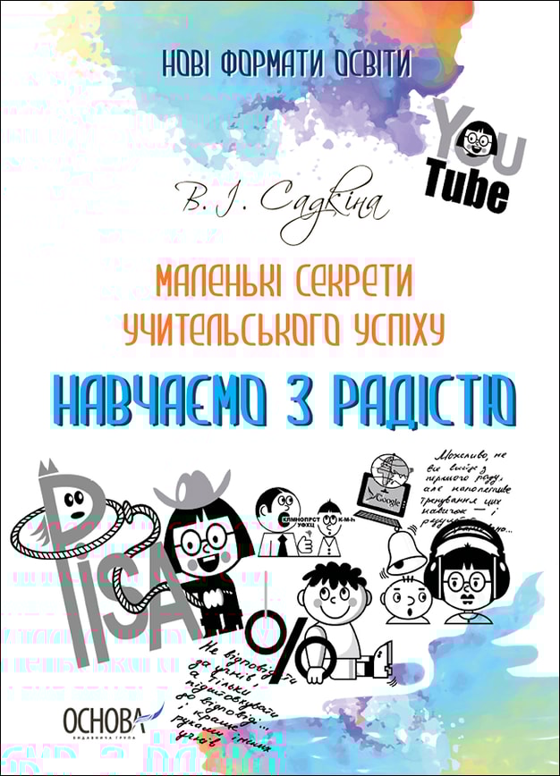 Маленькі секрети учительського успіху. Навчаємо з радістю. 2-ге видання, доповнене