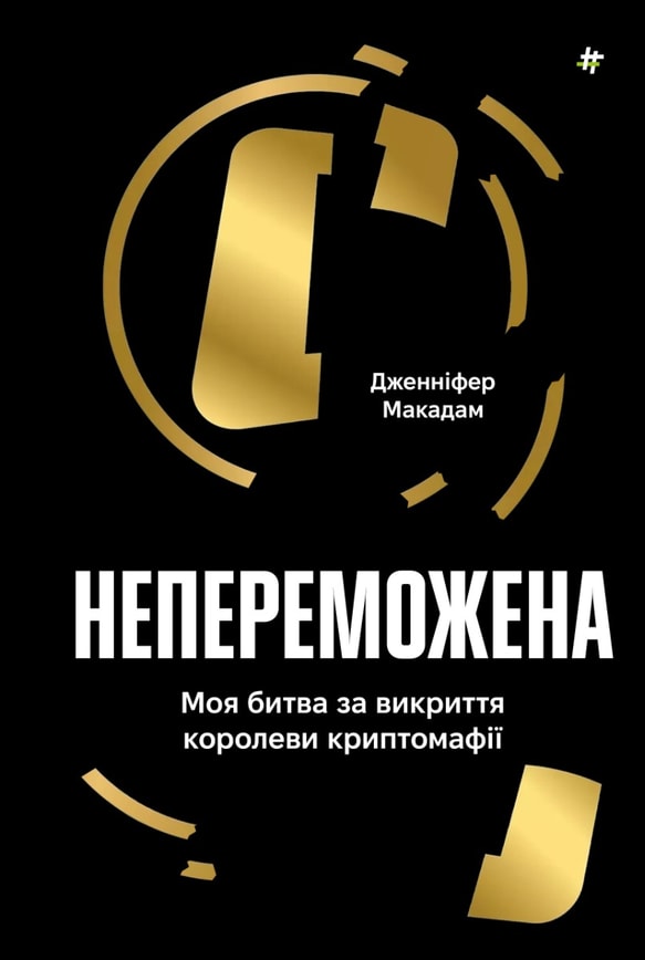 Непереможена. Моя битва за викриття королеви криптомафії