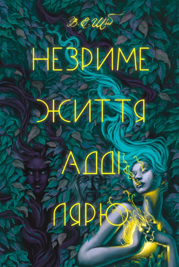 Незриме життя Адді Лярю