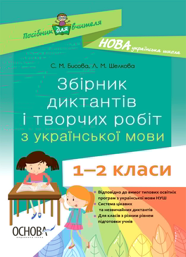 Збірник диктантів і творчих робіт з української мови. 1—2 класи