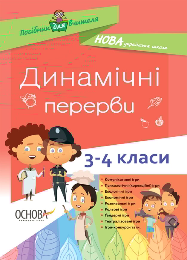 Динамічні перерви. 3–4 класи