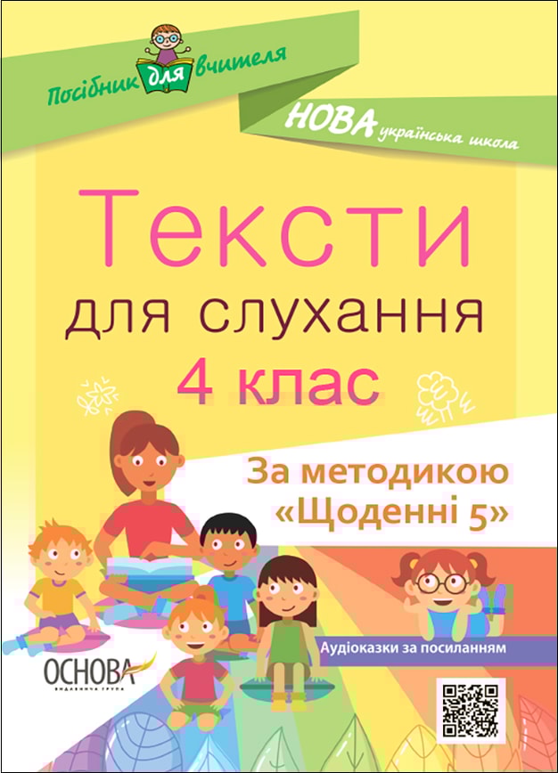 Тексти для слухання. 4 клас
