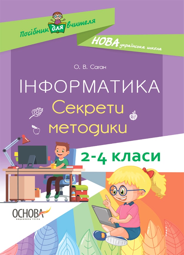 Інформатика. Секрети методики. 2–4 класи