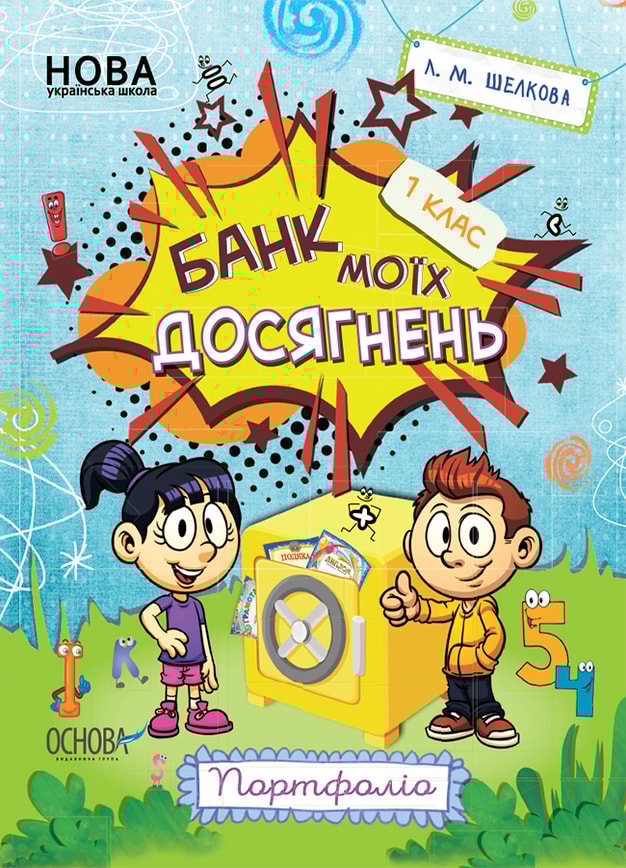 Банк моїх досягнень. 1 клас. Портфоліо