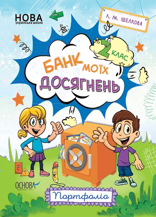 Банк моїх досягнень. 2 клас. Портфоліо