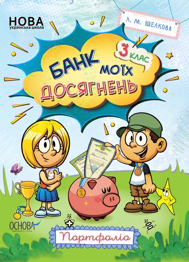 Банк моїх досягнень. 3 клас. Портфоліо