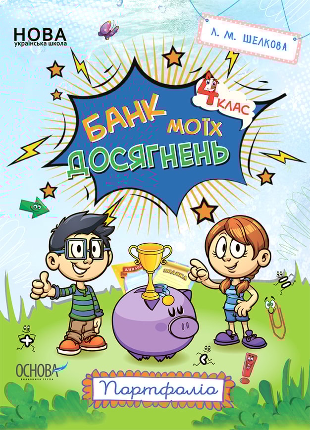 Банк моїх досягнень. 4 клас. Портфоліо