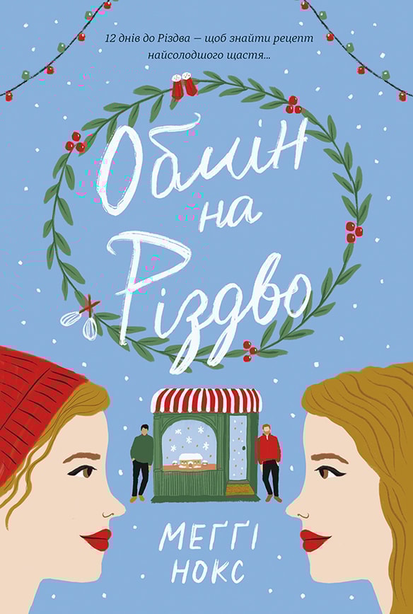 Обмін на Різдво