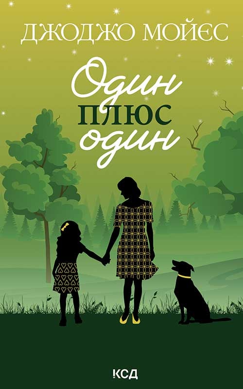 Один плюс один