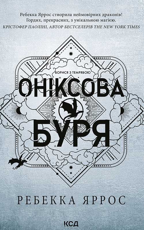 Оніксова буря. Емпіреї. Книга 3