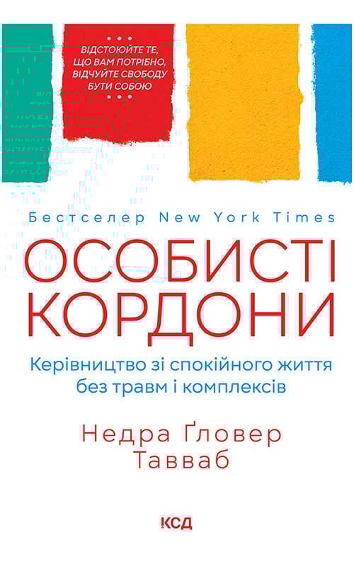 Особисті кордони. Керівництво зі спокійного життя